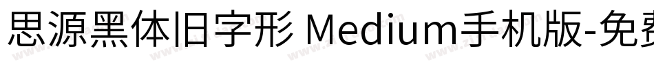 思源黑体旧字形 Medium手机版字体转换